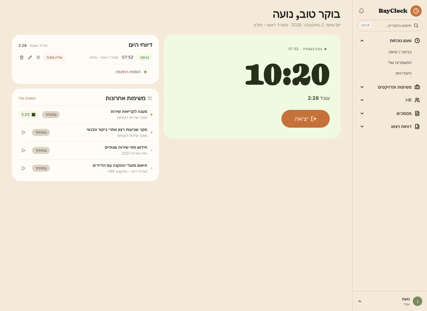 מסך העובד: שעון הנוכחות וכפתור הכניסה והיציאה